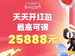 淘宝618超级红包天天领，最高25888
