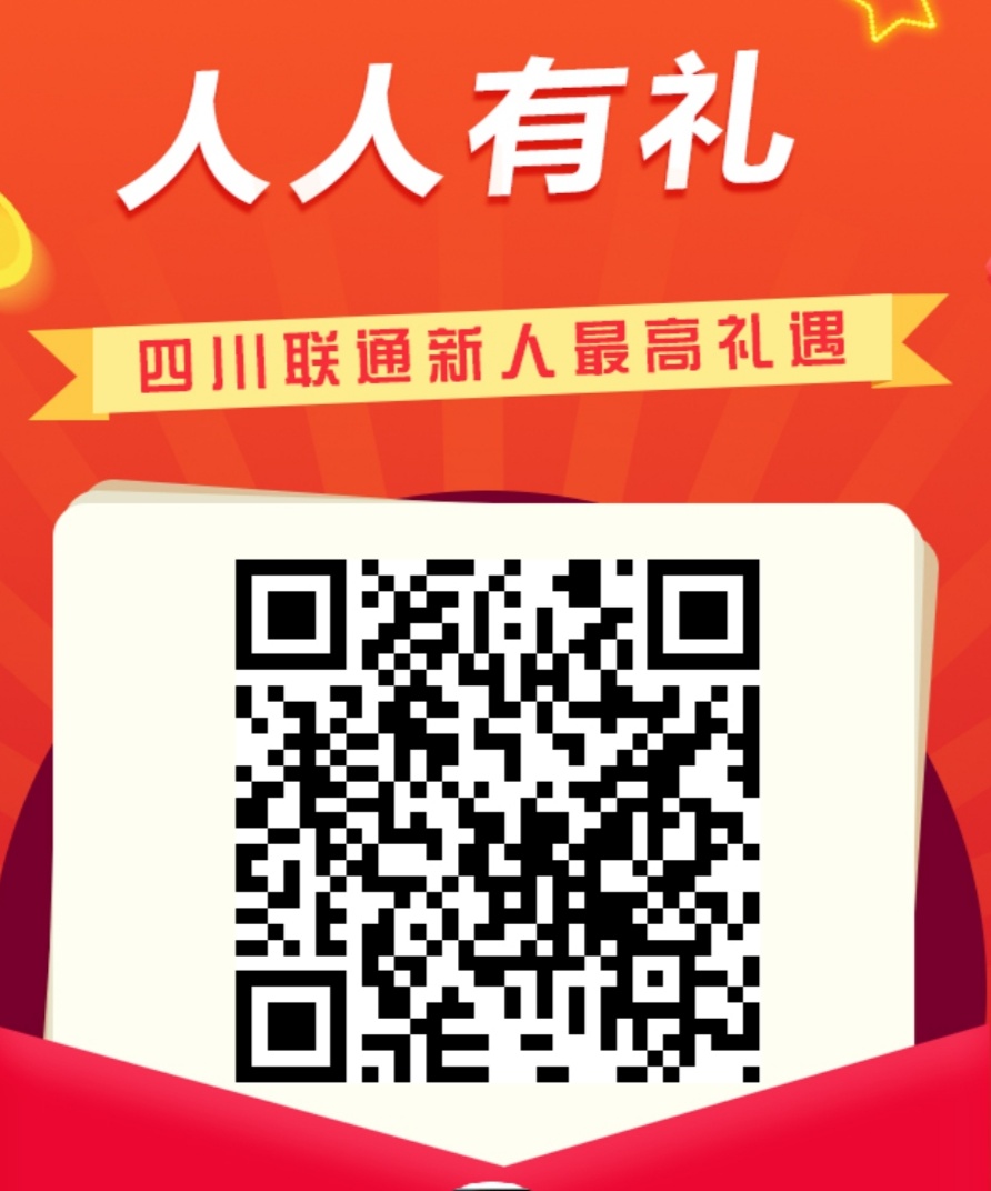 红包活动 . 四川联通 邀请好友关注公众号薅微信红包  不限地区