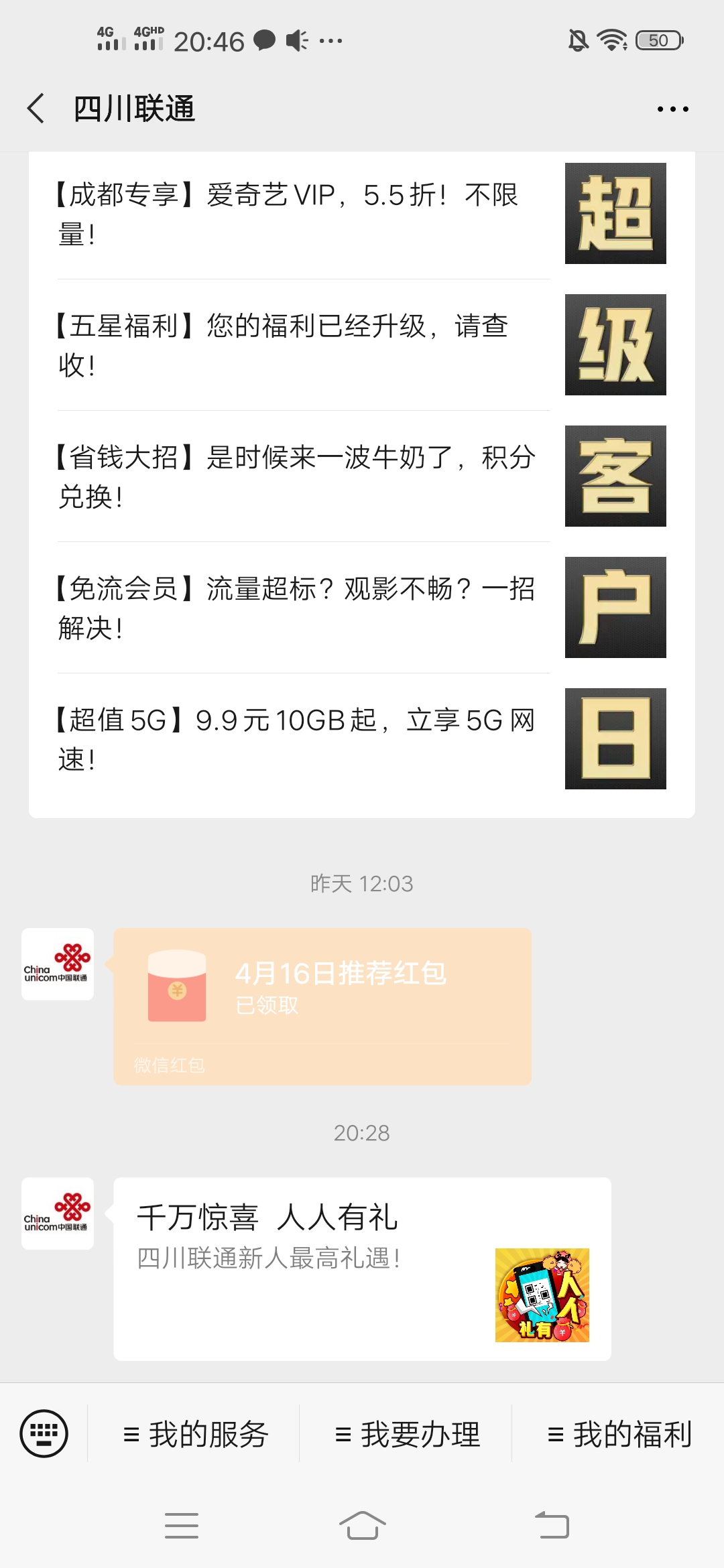 红包活动 . 四川联通 邀请好友关注公众号薅微信红包  不限地区
