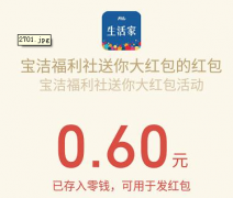 宝洁福利社简单送0.6元秒到微信红包