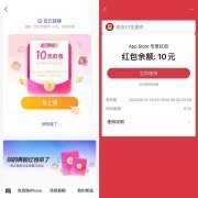 苹果手机用户领取10元app store消费红包