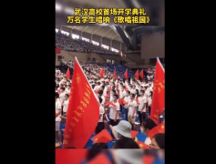 武汉高校开学典礼万人歌唱祖国 祖国强则国人安