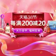 天猫38节活动2021超级红包正式开启，速抢淘宝红包