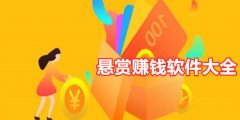 悬赏赚钱平台哪个好（目前最火的悬赏任务平台app大全）