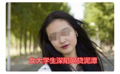 郑州一大学生向同学借9万后消失（大学生欠债9万怎么办）