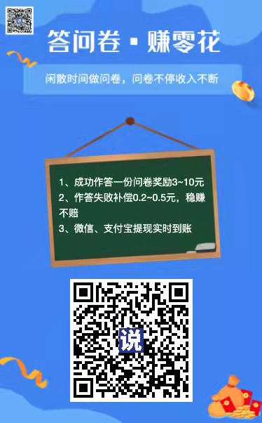 调研,说,问卷调查,赚钱,3元,份,做,问卷,调研, . 调研说：问卷调查赚钱3元/份 做问卷 赚钱