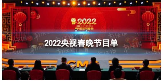 2022,年春,晚,节目单,公布,快来,看看,喜欢,2022 . 2022年央视春晚节目单公布，快来看看喜欢哪个节目