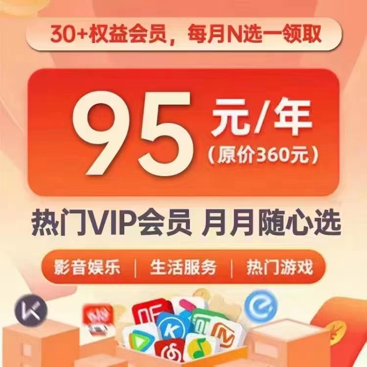 30+,权益,会员,每月,选,一,领取,热门,VIP,只需, . 30+权益会员，每月N选一领取，热门VIP会员年费只需95元