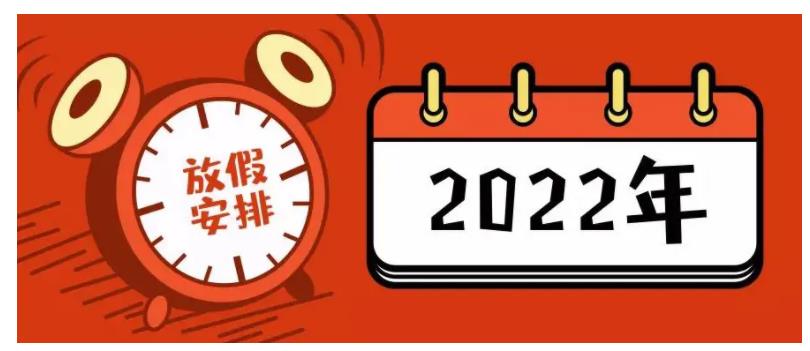 2022年,国庆,放假,通知,来,了,休,7天,上,国庆节, . 2022年国庆放假通知来了：国庆休7天上7天