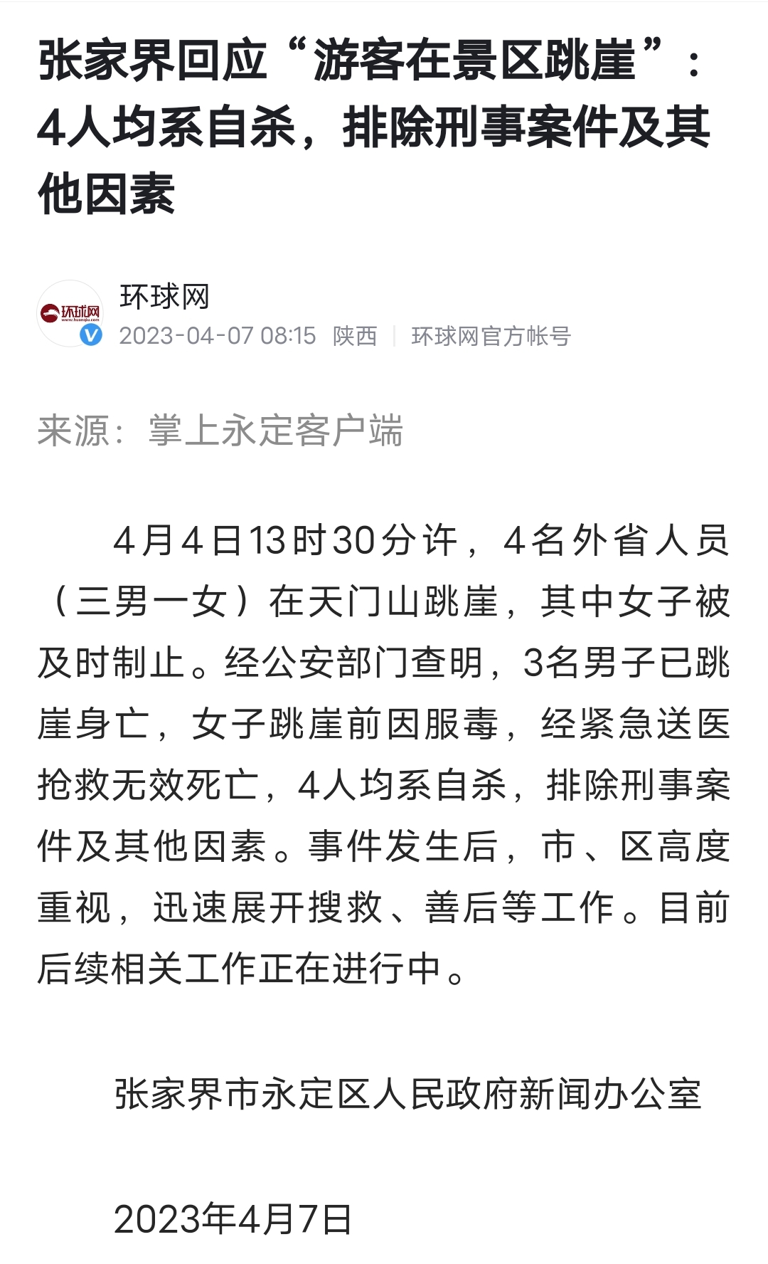 群聊,组团,约死,张家界,4人,跳崖,身亡,看, . 群聊组团约死，张家界4人跳崖身亡