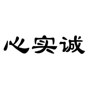 做人,真的,不能,太实,诚,了,从小,受到,的, . 做人真的不能太实诚了