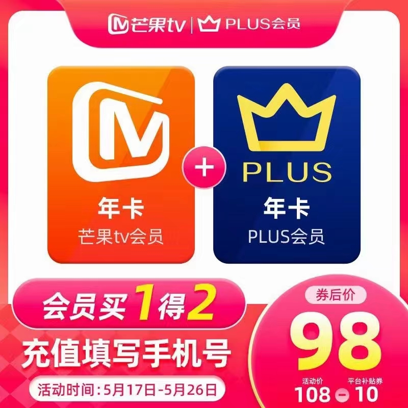 98元,芒果,会员,年卡,京东,PLUS,本,福利,活动, . 98元=芒果TV会员年卡+京东PLUS年卡