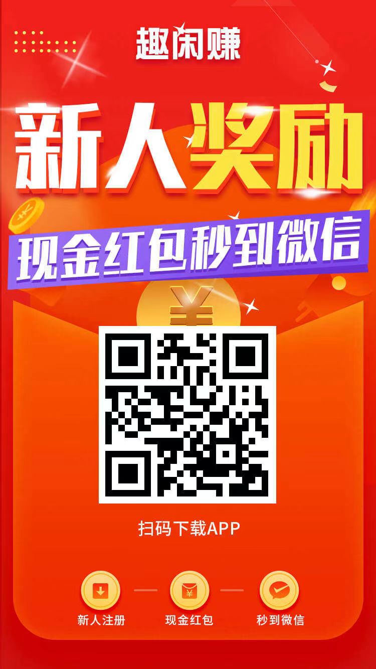 趣闲,赚,用,手机,赚钱,一,单一,结,排行,第一, . 趣闲赚,用手机赚钱一单一结排行第一的任务平台