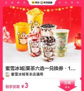 仅需3元，蜜雪冰城果茶六选一（原价7元）