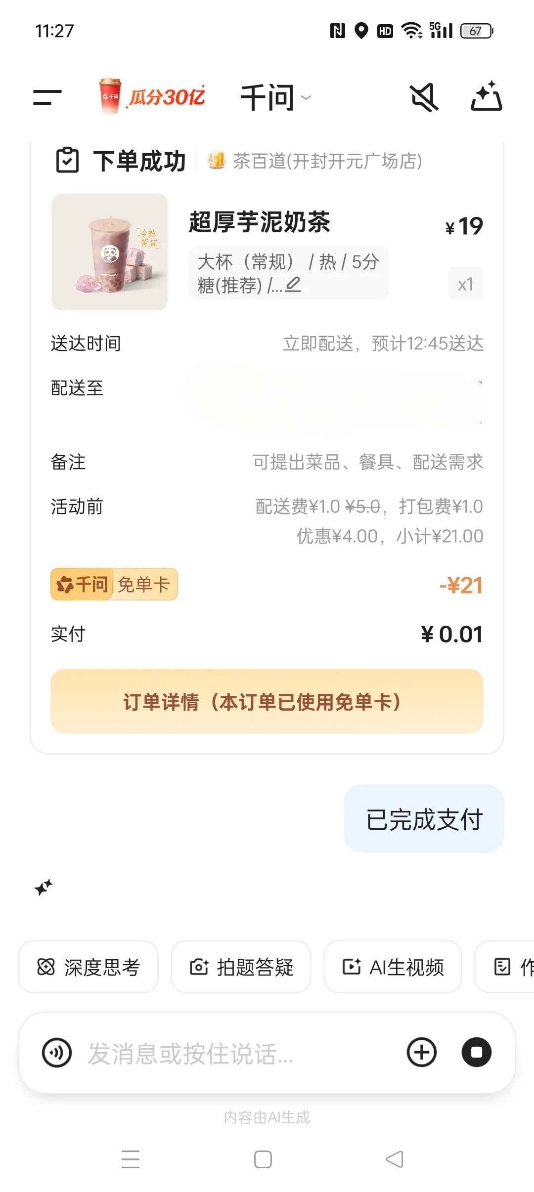 千问,免费,领,25元,无,门槛,券,一分钱,喝,奶茶, . 千问，免费领25元无门槛券，一分钱喝奶茶吃外卖