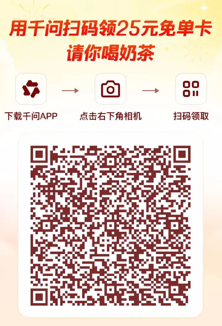 千问,免费,领,25元,无,门槛,券,一分钱,喝,奶茶, . 千问，免费领25元无门槛券，一分钱喝奶茶吃外卖